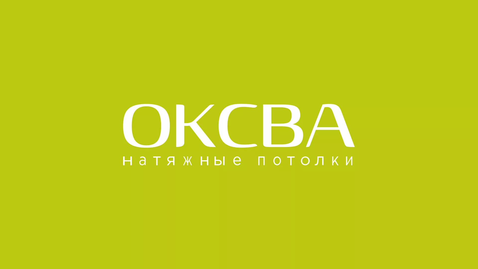 Создание сайта по продаже натяжных потолков для компании «ОКСВА» в Светлогорске